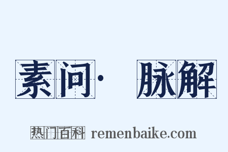 素问·脉解是什么意思的图片